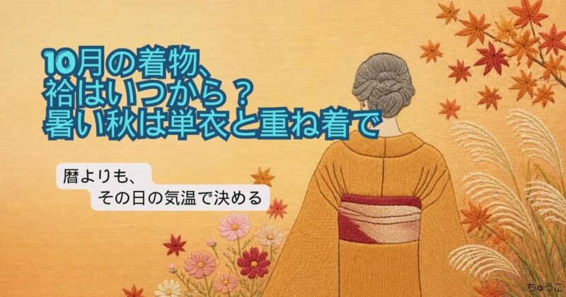 10月の着物、袷はいつから？